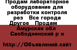 Продам лабораторное оборудование для разработки контроля рез - Все города Другое » Продам   . Амурская обл.,Свободненский р-н